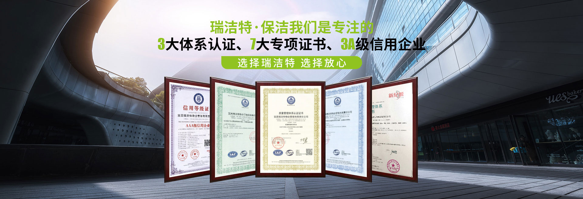 選擇瑞潔特，選擇放心