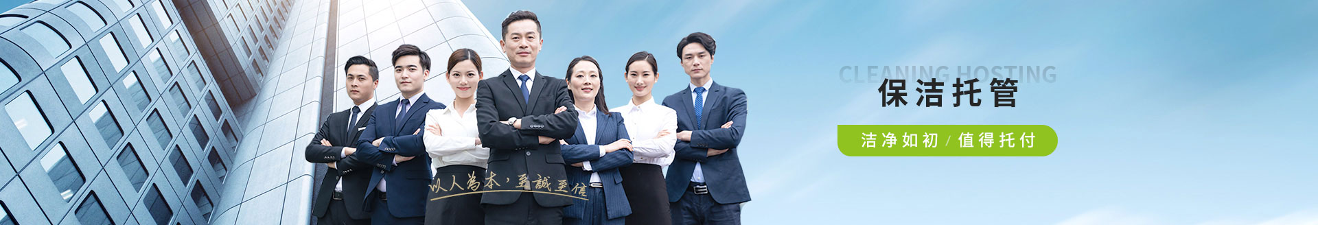 保潔托管，潔凈如初，值得托付