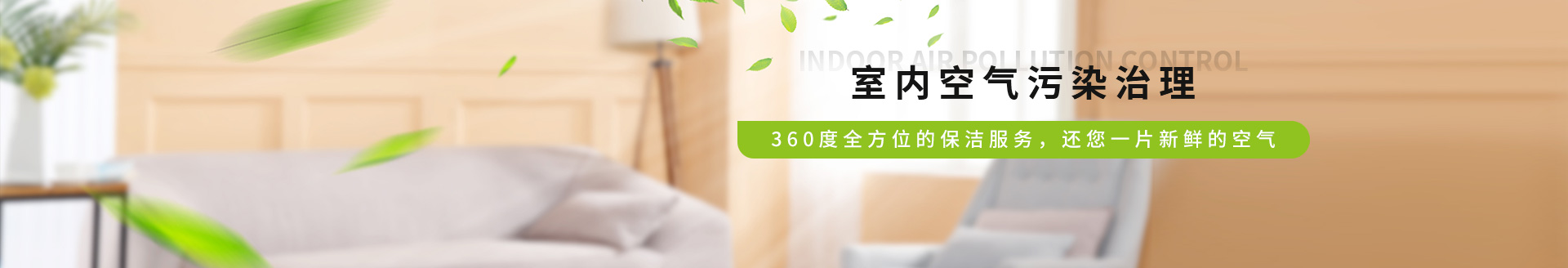 室內空氣污染治理，360度全方位的保潔服務，還您一片新鮮的空氣