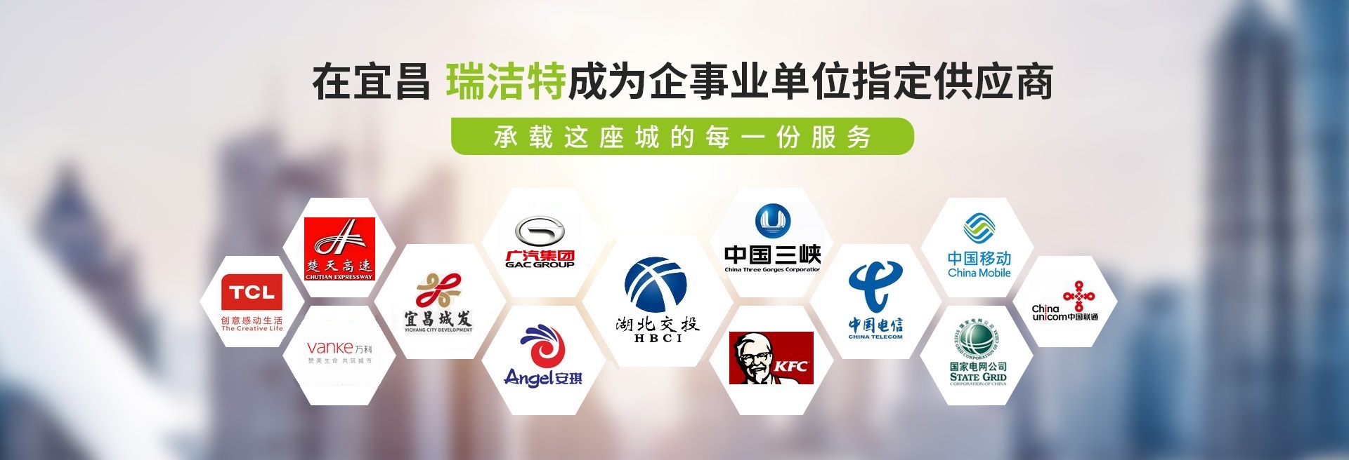 在宜昌，瑞潔特成為企事業單位指定供應商