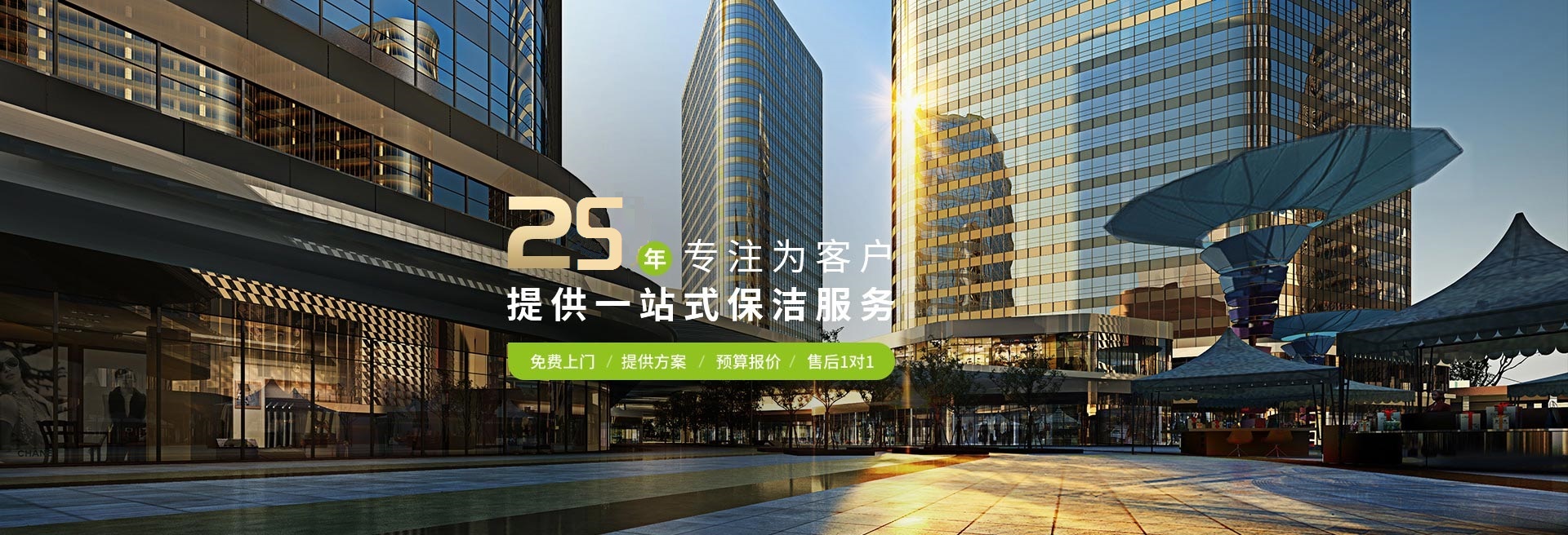 瑞潔特，25年專注為客戶提供一站式保潔服務