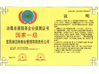 瑞潔特消毒殺菌服務(wù)企業(yè)資質(zhì)證書