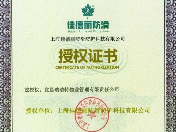 【企業動態】——恭喜佳德麗防滑全系列產品上線，瑞潔特公司獨家代理