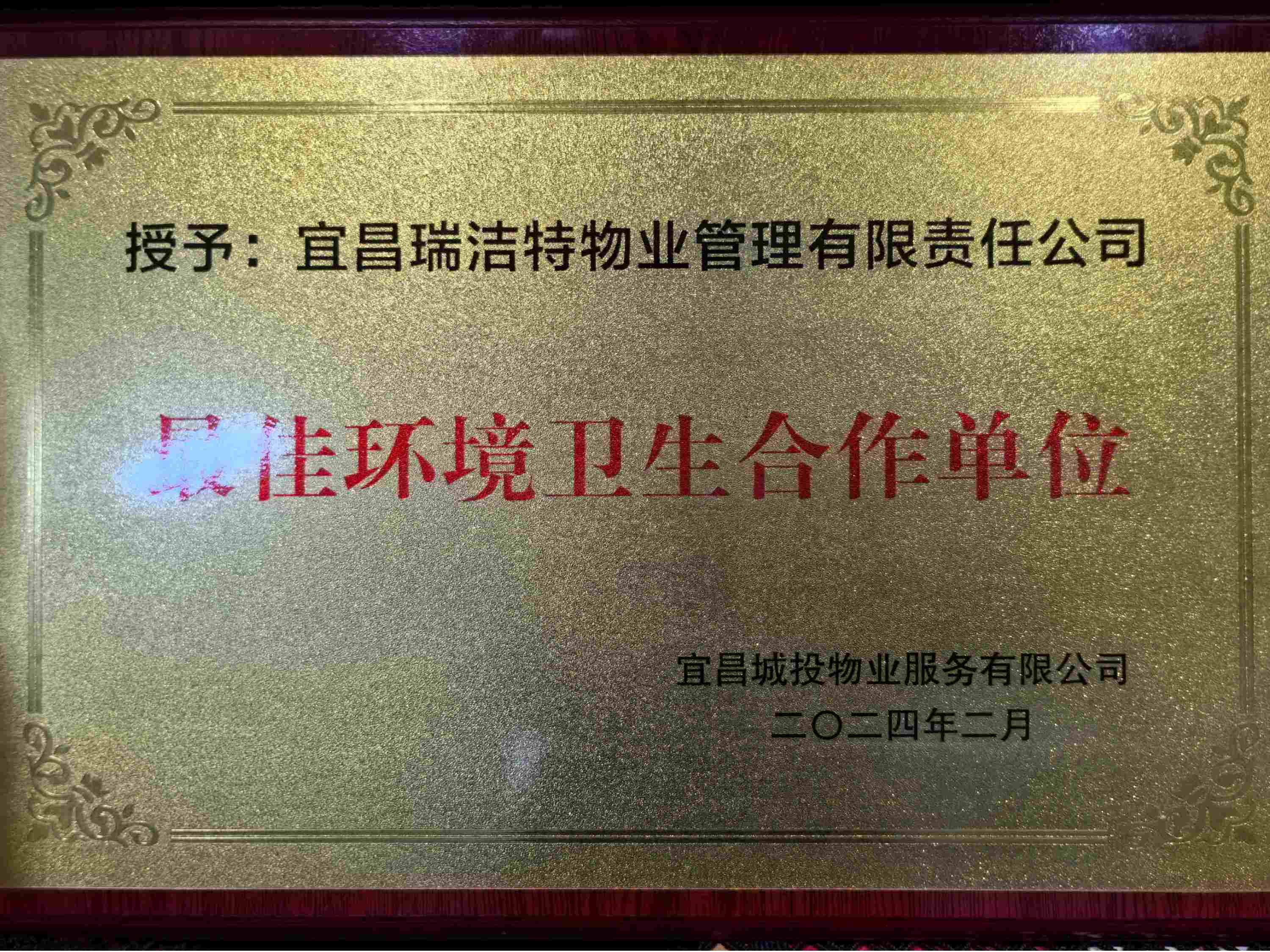 宜昌城發集團2023年度最佳環境衛生合作單位